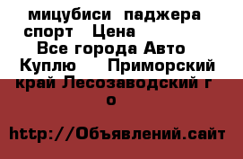 мицубиси  паджера  спорт › Цена ­ 850 000 - Все города Авто » Куплю   . Приморский край,Лесозаводский г. о. 